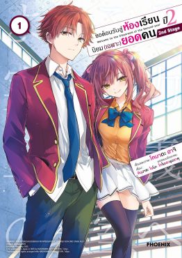 (มังงะ) ขอต้อนรับสู่ห้องเรียนนิยม (เฉพาะ) ยอดคน ปี 2 2nd Stage เล่ม 1
