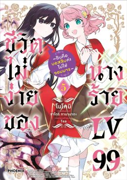 (มังงะ) ชีวิตไม่ง่ายของนางร้าย LV99 เล่ม 5