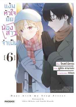 (มังงะ) แง้มหัวใจยัยน้องสาวจำเป็น เล่ม 6
