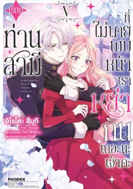 (มังงะ) เรียนท่านสามีที่ไม่เคยพบหน้า เราหย่ากันเถอะนะเจ้าคะ เล่ม 5