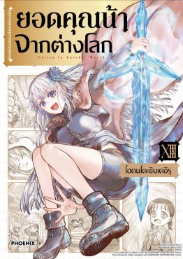 (มังงะ) ยอดคุณน้าจากต่างโลก เล่ม 13