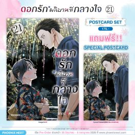 (มังงะ) ดอกรักผลิบานที่กลางใจ เล่ม 21 [แถมฟรี! Postcard]