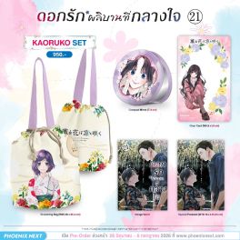 (มังงะ) Special Set B ดอกรักผลิบานที่กลางใจ เล่ม 21