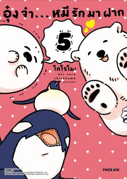 (มังงะ) อุ๋งจ๋า...หมีรักมาฝาก เล่ม 5