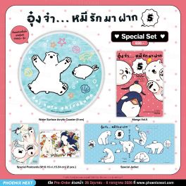 (มังงะ) Special Set อุ๋งจ๋า...หมีรักมาฝาก เล่ม 5