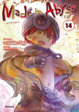 (มังงะ) Made in Abyss ผ่าเหวนรก เล่ม 14