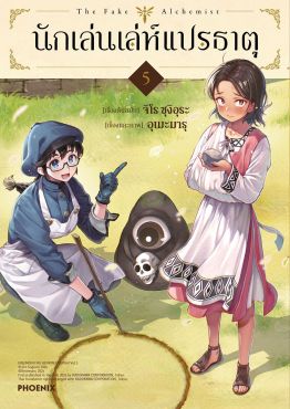 (มังงะ) นักเล่นเล่ห์แปรธาตุ เล่ม 5