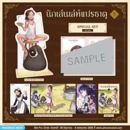 (มังงะ) Special Set นักเล่นเล่ห์แปรธาตุ เล่ม 5 (มังงะ) Special Set นักเล่นเล่ห์แปรธาตุ เล่ม 5