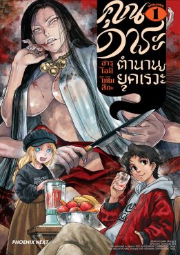 (มังงะ) คุณดาระ ตำนานยุคเรวะ เล่ม 1