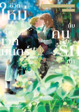 (มังงะ) ชีวิตใหม่ในโรงเรียนเวทมนตร์กับคนรักเก่า แต่เขาจำฉันไม่ได้ เล่ม 1