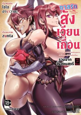 (มังงะ) ทาสรักสังเวียนเถื่อน รวมฉากสั่งสอนสตรี ฉบับ 4 สีทั้งเล่ม (จบในเล่ม)