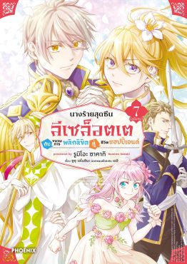 (มังงะ) นางร้ายสุดซึน ลีเซล็อตเต กับขบวนการพลิกลิขิตสู่ชีวิตแฮปปี้เอนด์ เล่ม 7