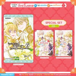 (มังงะ) Special Set นางร้ายสุดซึน ลีเซล็อตเต กับขบวนการพลิกลิขิตสู่ชีวิตแฮปปี้เอนด์ เล่ม 7
