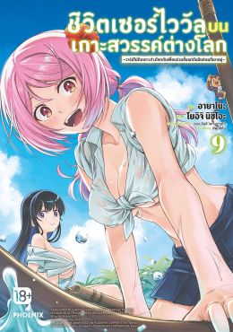 (มังงะ) ชีวิตเซอร์ไววัลบนเกาะสวรรค์ต่างโลก เล่ม 9