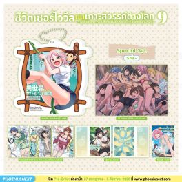 (มังงะ) Special Set ชีวิตเซอร์ไววัลบนเกาะสวรรค์ต่างโลก เล่ม 9