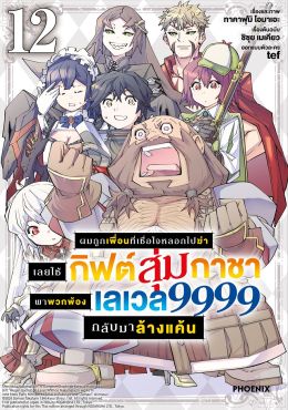 (มังงะ) ผมถูกเพื่อนที่เชื่อใจหลอกไปฆ่า เลยใช้กิฟต์สุ่มกาชาพาพวกพ้องเลเวล 9999 กลับมาล้างแค้น เล่ม 12