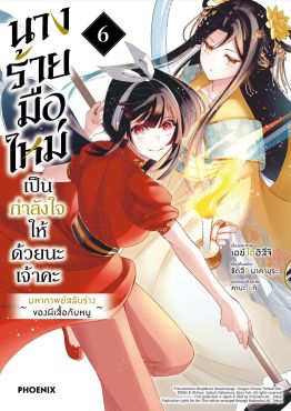 (มังงะ) นางร้ายมือใหม่ เป็นกำลังใจให้ด้วยนะเจ้าคะ เล่ม 6