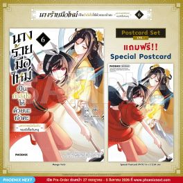 (มังงะ) นางร้ายมือใหม่ เป็นกำลังใจให้ด้วยนะเจ้าคะ เล่ม 6 [แถมฟรี! Postcard]