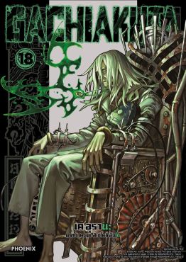 (มังงะ) GACHIAKUTA เล่ม 18