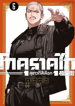 (มังงะ) โกคุราคุไก สุขาวดีสีเลือด เล่ม 6