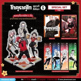 (มังงะ) Special Set โกคุราคุไก สุขาวดีสีเลือด เล่ม 6