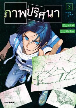 (มังงะ) ภาพปริศนา เล่ม 3