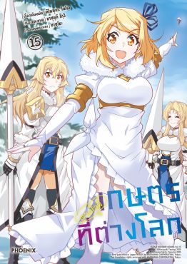 (มังงะ) เกษตรตามใจพี่ที่ต่างโลก เล่ม 15