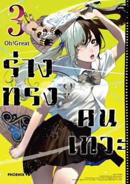 (มังงะ) ร่างทรงคนเทวะ เล่ม 3