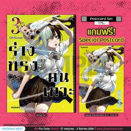 (มังงะ) ร่างทรงคนเทวะ เล่ม 3 [แถมฟรี! Postcard]