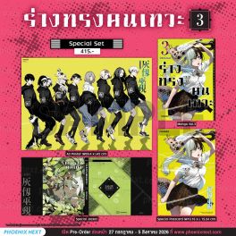 (มังงะ) Special Set ร่างทรงคนเทวะ เล่ม 3
