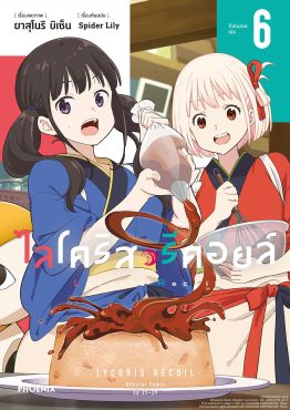 (มังงะ) ไลโคริส รีคอยล์ เล่ม 6