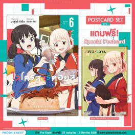(มังงะ) ไลโคริส รีคอยล์ เล่ม 6 [แถมฟรี! Postcard]