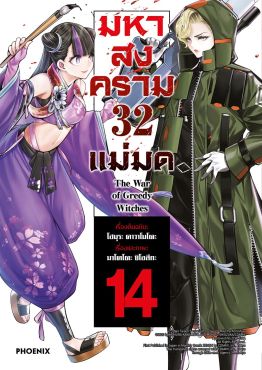 (มังงะ) มหาสงคราม 32 แม่มด เล่ม 14