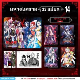 (มังงะ) Special Set มหาสงคราม 32 แม่มด เล่ม 14 (มังงะ) Special Set มหาสงคราม 32 แม่มด เล่ม 14