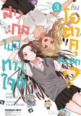 (มังงะ) สาวแกลไม่มีทางใจดีกับโอตาคุหรอก!? เล่ม 3