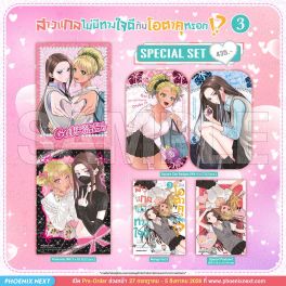 (มังงะ) Special Set สาวแกลไม่มีทางใจดีกับโอตาคุหรอก!? เล่ม 3