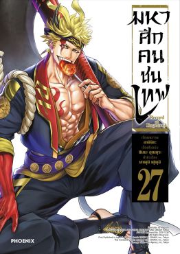 (มังงะ) มหาศึกคนชนเทพ เล่ม 27
