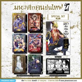 (มังงะ) Special Set มหาศึกคนชนเทพ เล่ม 27