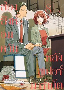 (มังงะ) สองสิงห์อมควันหลังซูเปอร์มาร์เก็ต เล่ม 8