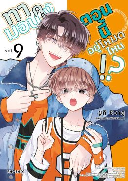 (มังงะ) ทามอนคุง ตอนนี้อยู่โหมดไหน!? เล่ม 9