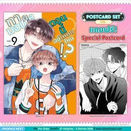 (มังงะ) ทามอนคุง ตอนนี้อยู่โหมดไหน!? เล่ม 9 [แถมฟรี! Postcard]