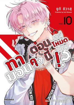(มังงะ) ทามอนคุง ตอนนี้อยู่โหมดไหน!? เล่ม 10