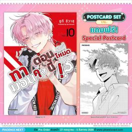 (มังงะ) ทามอนคุง ตอนนี้อยู่โหมดไหน!? เล่ม 10 [แถมฟรี! Postcard]
