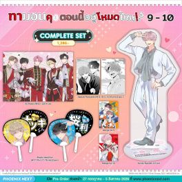 (มังงะ) Complete Set ทามอนคุง ตอนนี้อยู่โหมดไหน!? เล่ม 9-10