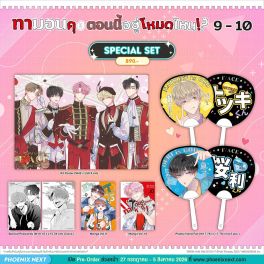 (มังงะ) Special Set ทามอนคุง ตอนนี้อยู่โหมดไหน!? เล่ม 9-10