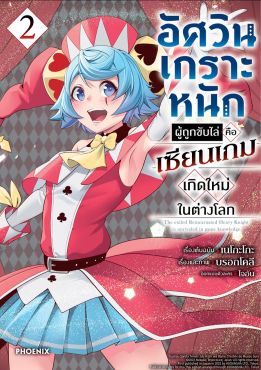 (มังงะ) อัศวินเกราะหนักผู้ถูกขับไล่คือเซียนเกมเกิดใหม่ในต่างโลก เล่ม 2