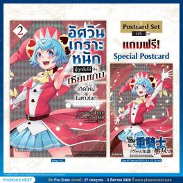 (มังงะ) อัศวินเกราะหนักผู้ถูกขับไล่คือเซียนเกมเกิดใหม่ในต่างโลก เล่ม 2 [แถมฟรี! Postcard]