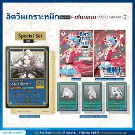 (มังงะ) Special Set อัศวินเกราะหนักผู้ถูกขับไล่คือเซียนเกมเกิดใหม่ในต่างโลก เล่ม 2