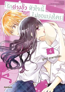 (มังงะ) รักต่างขั้ว หัวใจนี้ไม่ขอแบ่งใคร เล่ม 4