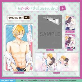 (มังงะ) Special Set รักต่างขั้ว หัวใจนี้ไม่ขอแบ่งใคร เล่ม 4